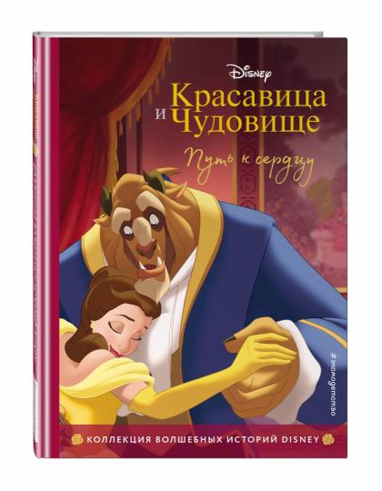 Красавица и Чудовище. Путь к сердцу. Книга для чтения с цветными картинками