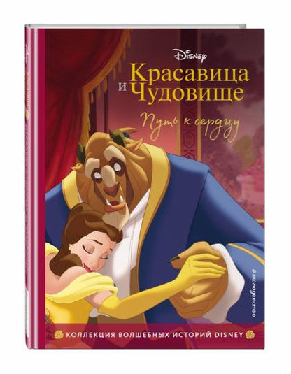 Красавица и Чудовище. Путь к сердцу. Книга для чтения с цветными картинками