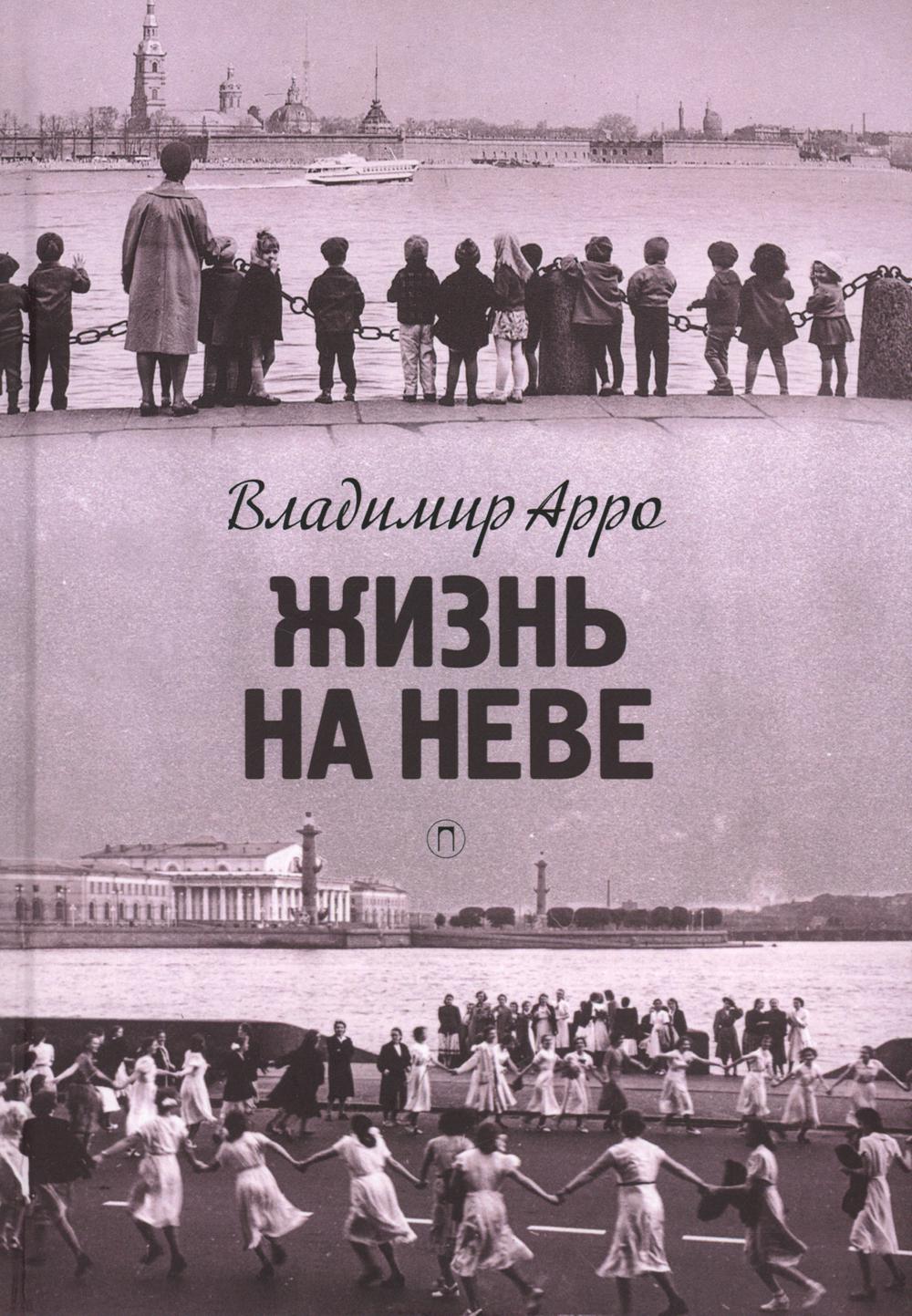 Рип.СевПальмира.Жизнь на Неве