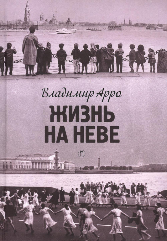 Рип.СевПальмира.Жизнь на Неве
