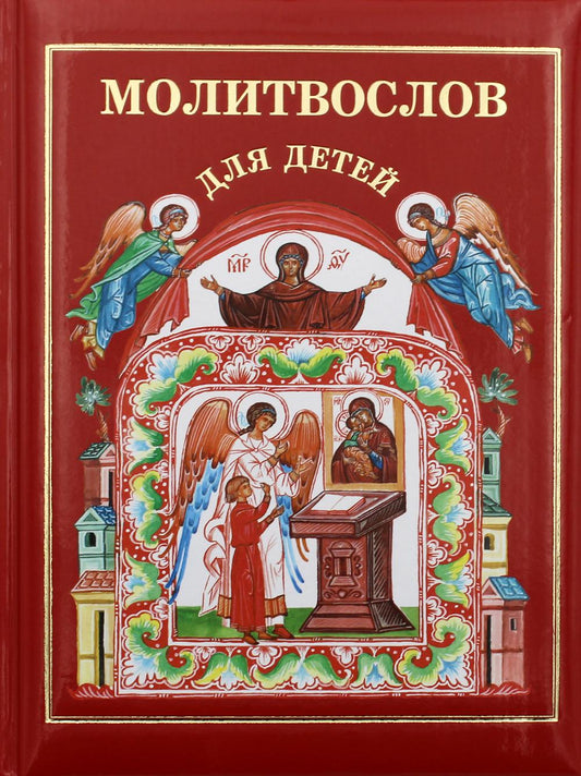 Молитвослов для детей