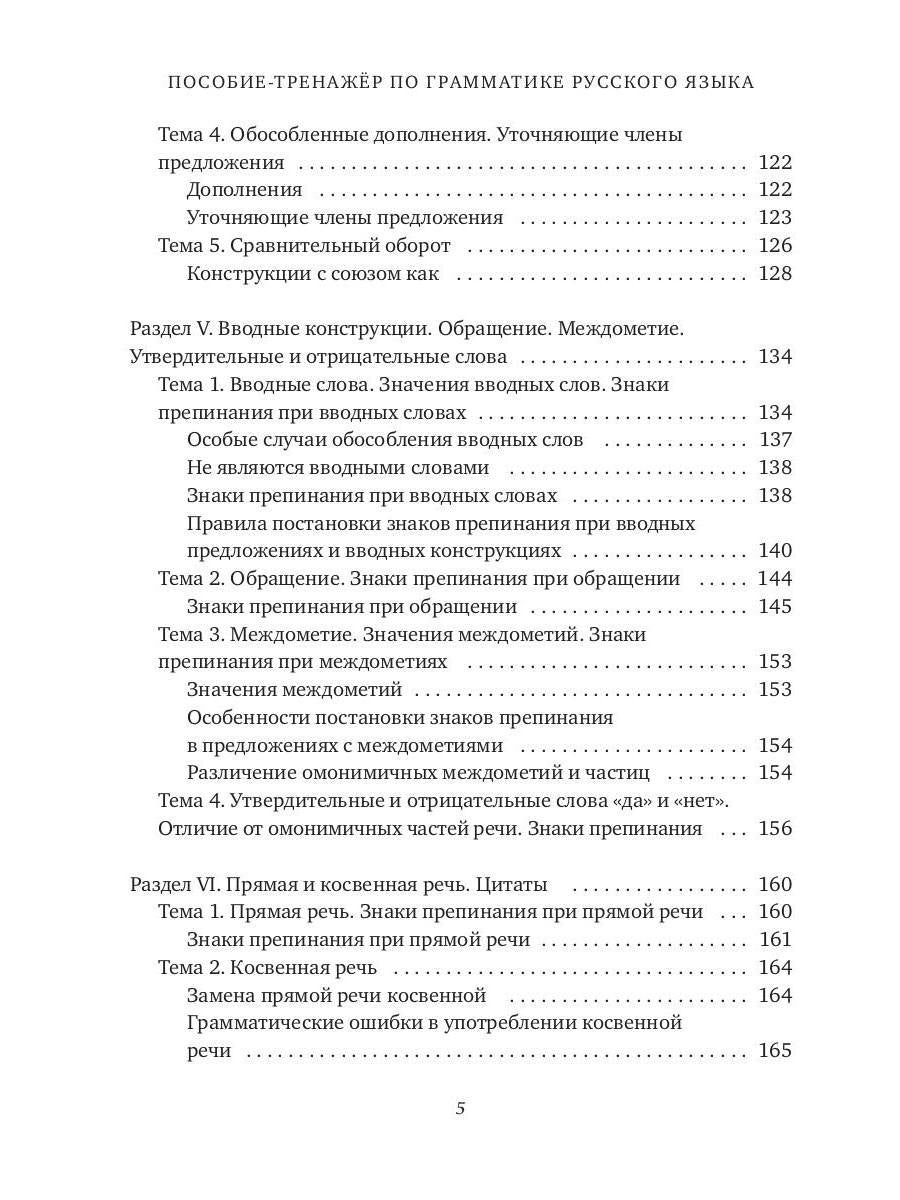 ПОСОБИЕ-ТРЕНАЖЕР по грамматике русского языка для учащихся 8-11 кл. Ч. 3