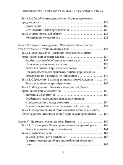 ПОСОБИЕ-ТРЕНАЖЕР по грамматике русского языка для учащихся 8-11 кл. Ч. 3