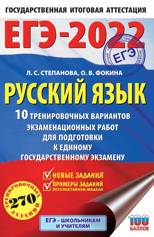 ЕГЭ-2022. Русский язык (60x90/16). 10 тренировочных вариантов проверочных работ для подготовки к единому государственному экзамену
