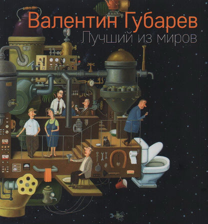 Лучший из миров. Альбом Валентина Губарева.