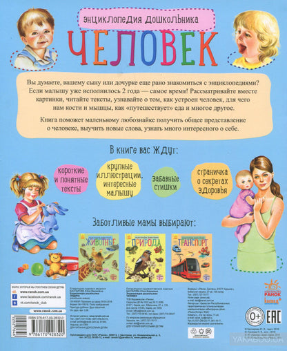 Енциклопедія дошкільника (нова): Человек (р)