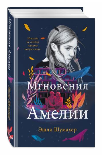 Мгновения Амелии