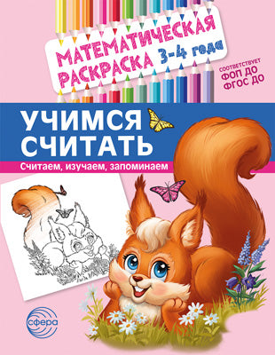 Математическая раскраска. 3-4 années. Учимся считать. ЦВЕТНАЯ.