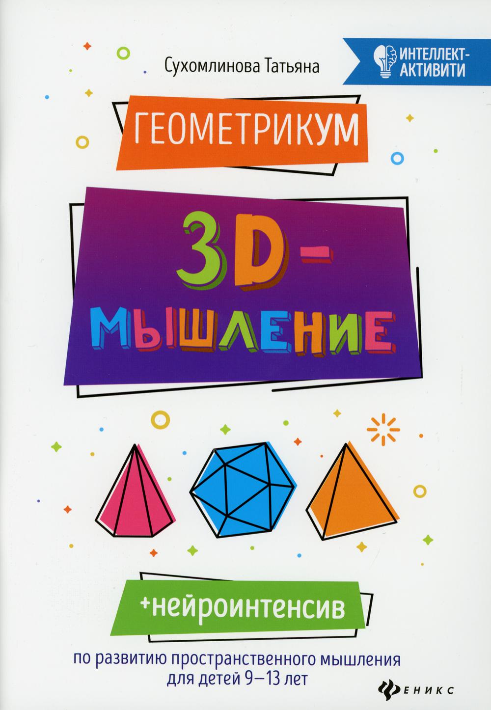 ГеометрикУМ: 3D-мышление