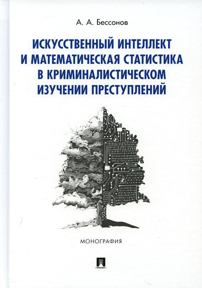 Искусственный интеллект и математическая статистика в криминалистическом изучении преступлений.Монография.-М.:Проспект,2021.