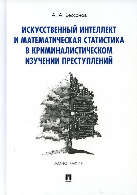 Искусственный интеллект и математическая статистика в криминалистическом изучении преступлений.Монография.-М.:Проспект,2021.