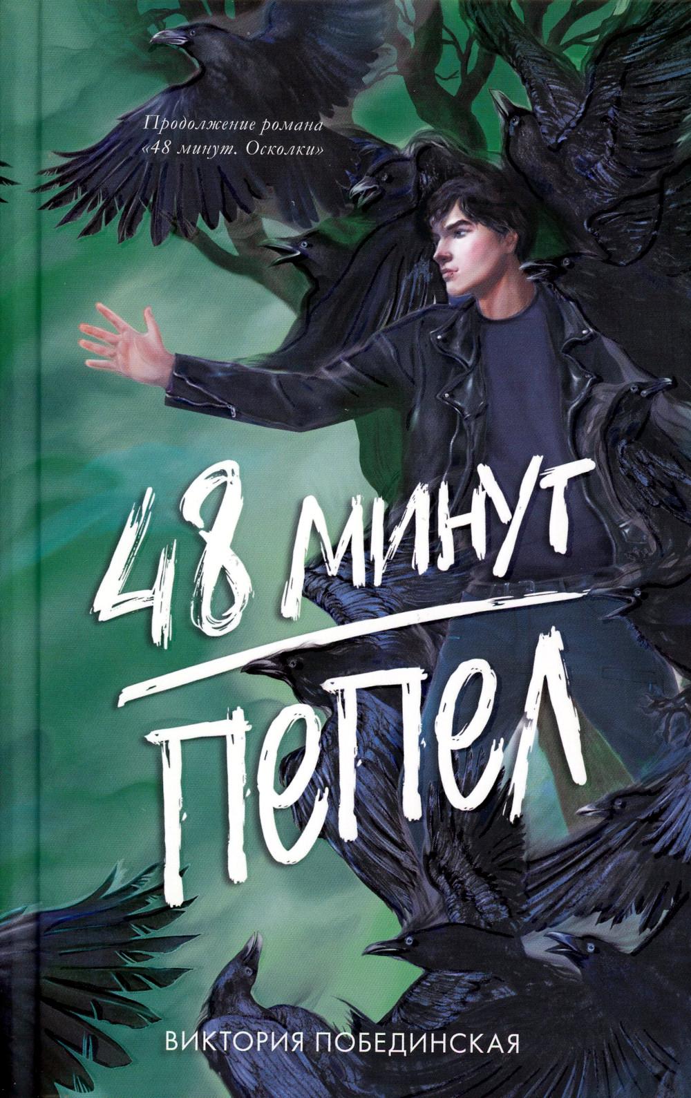 #carnets de tendances. 48 minutes. Пепел (иллюстрированное)/Побединская В.