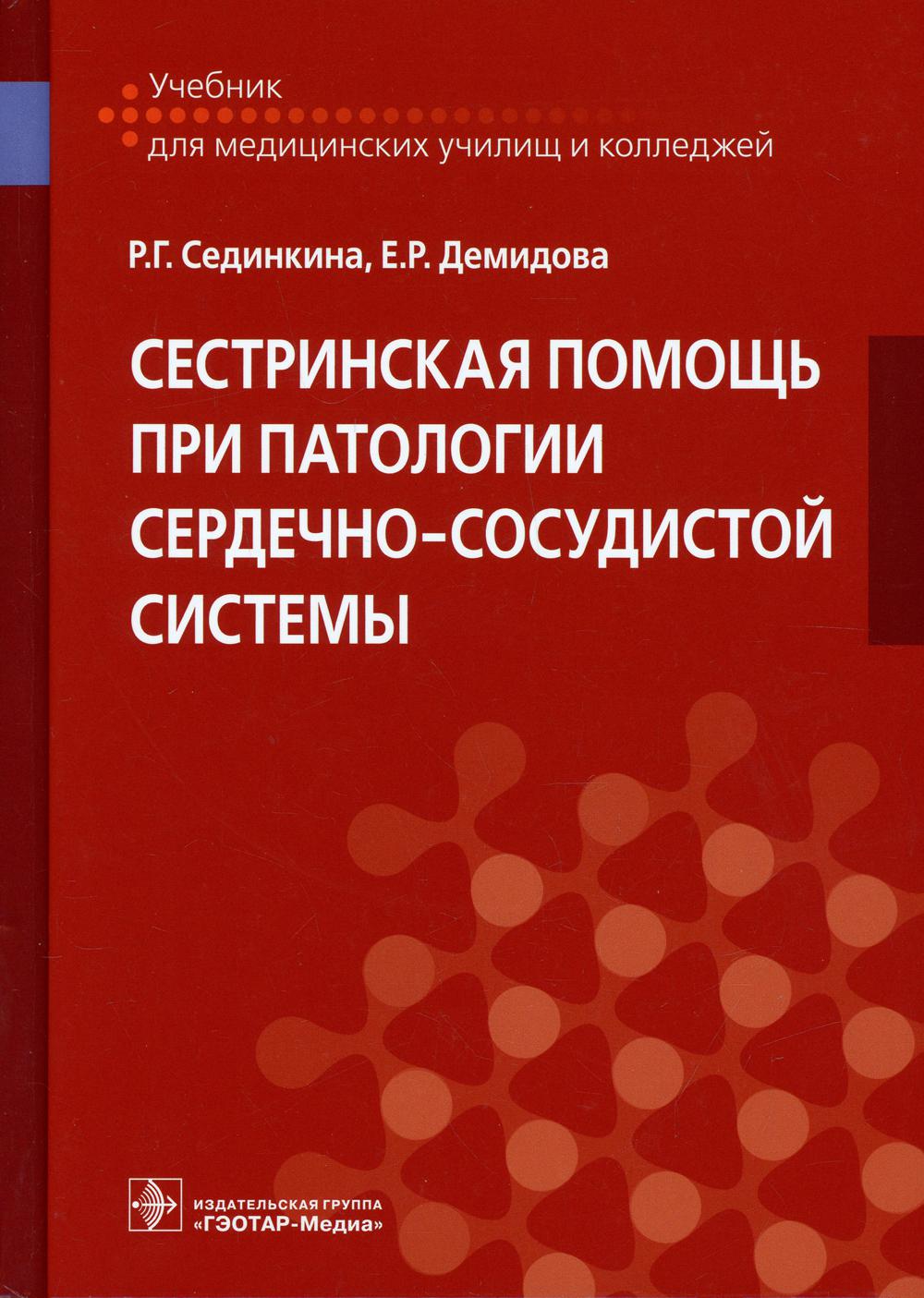 Сестринская помощь при патологии сердечно-сосудистой системы : учебник (по специальностям 31.02.02 «Акушерское дело», 34.02.01 «Сестринское дело», ПМ.01 «Проведение профилактических мероприятий», ПМ.02 «Участие в лечебно-диагностическом и реабилитационном