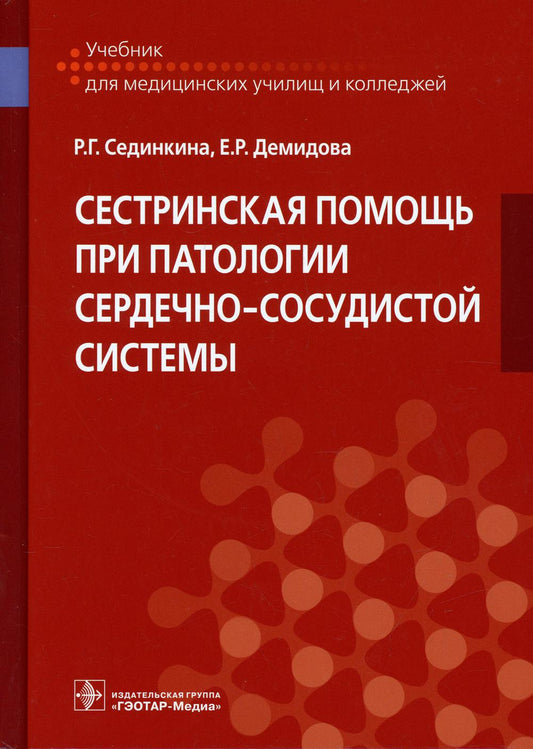 Сестринская помощь при патологии сердечно-сосудистой системы : учебник (по специальностям 31.02.02 «Акушерское дело», 34.02.01 «Сестринское дело», ПМ.01 «Проведение профилактических мероприятий», ПМ.02 «Участие в лечебно-диагностическом и реабилитационном