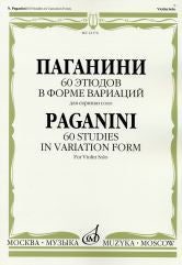 60 этюдов в форме вариаций : для скрипки соло