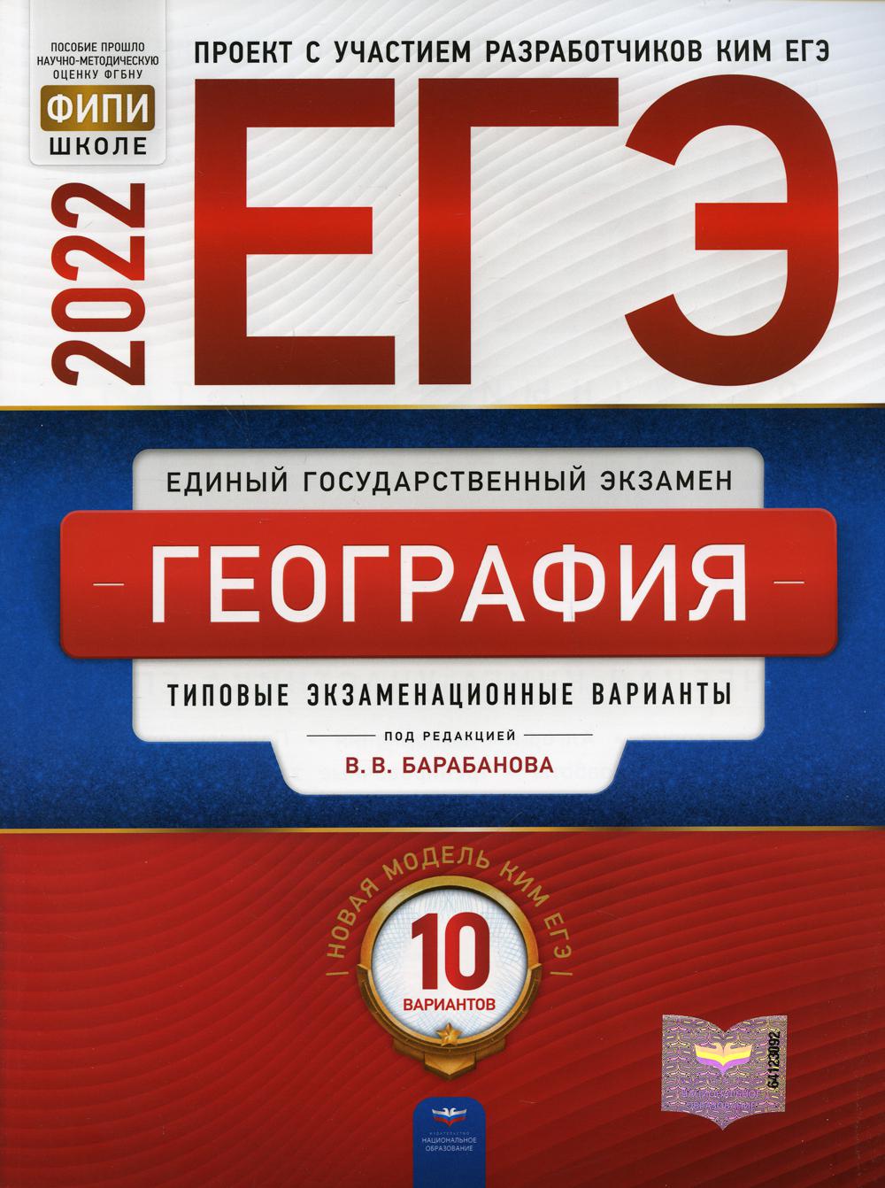 ЕГЭ-2022. Géographie : variantes d'extension types : 10 variantes