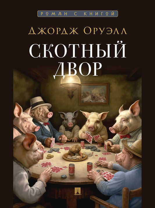 Скотный двор. Повесть. С иллюстрациями.-М.:Проспект,2025. (Серия «Роман с книгой»). Оруэлл Дж., пер.