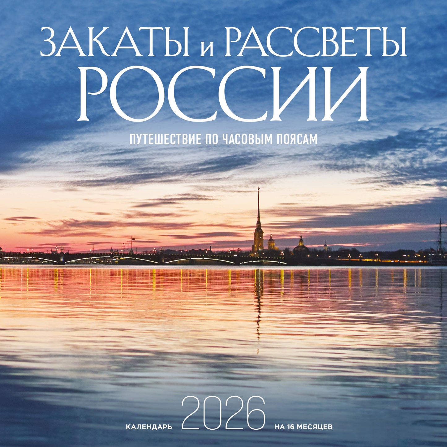 Закаты и рассветы России. Путешествие по часовым поясам. Календарь настенный на 16 месяцев на 2026 год (300х300 мм)