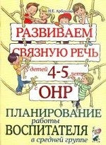 Разв.связ.речь у дет.4-5л.с ОНР.Пл.раб.вос.в ср.гр