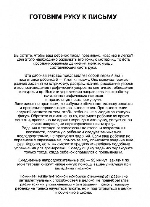 6-7 лет.Готовим руку к письму (Раб.тетрадь)(1кр.)