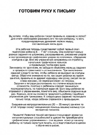 6-7 лет.Готовим руку к письму (Раб.тетрадь)(1кр.)