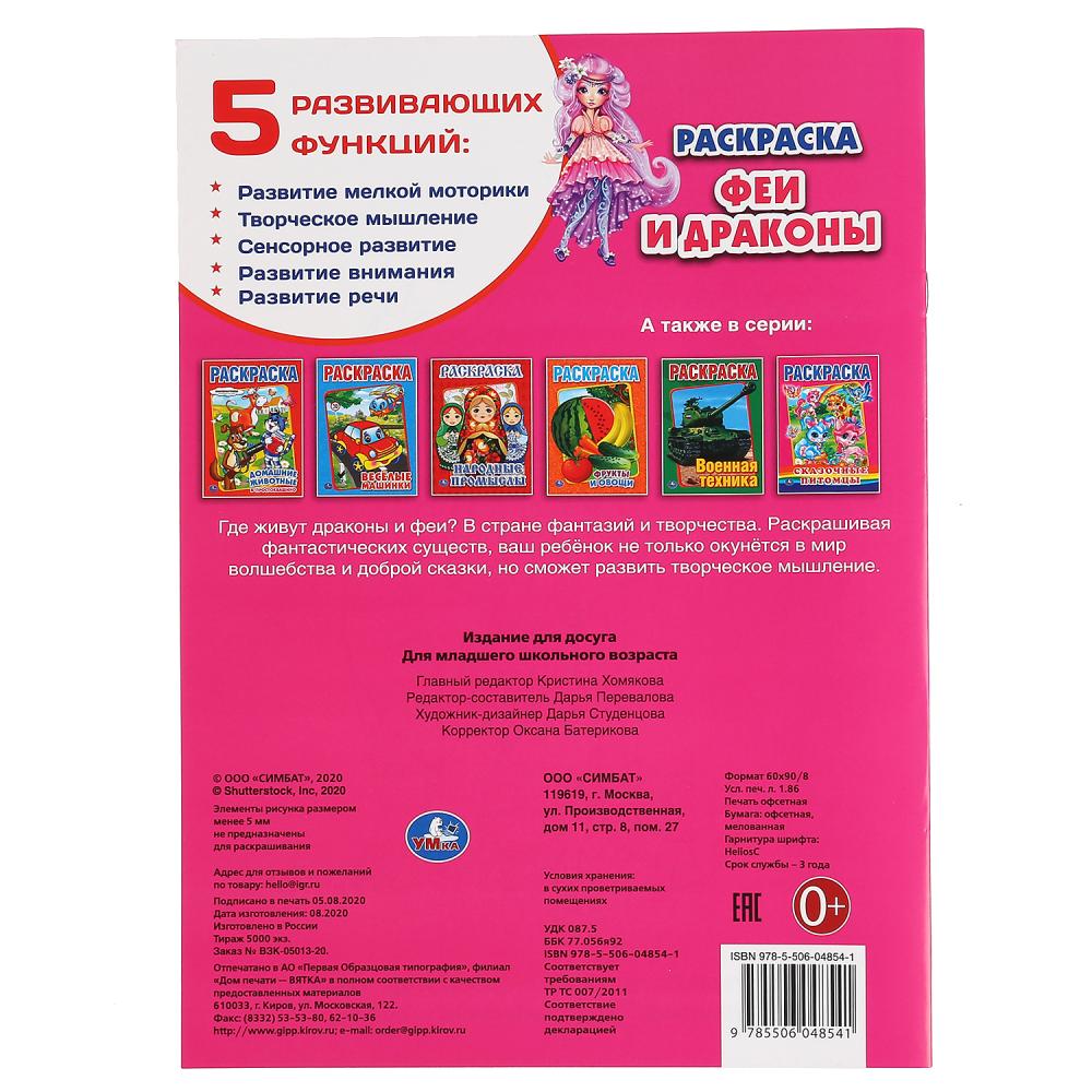 "УМКА". ФЕИ И ДРАКОНЫ (ПЕРВАЯ РАСКРАСКА А4) ФОРМАТ: 214Х290 ММ. ОБЪЕМ: 16 СТР. en cor.50шт