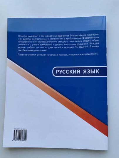 ВПР 4 кл. Русский язык. Всероссийская проверочная работа. А4