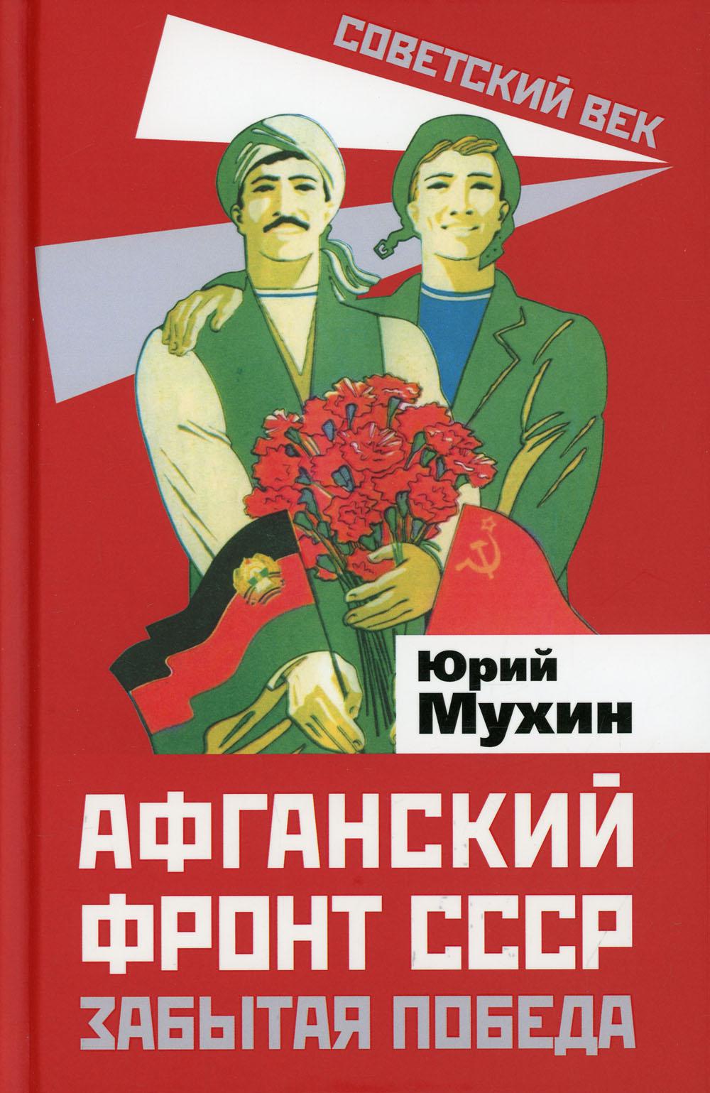 Афганский фронт СССР. Забытая победа
