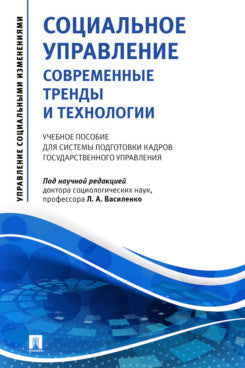 Социальное управление: современные тренды и технологии.Уч. пос. для системы подготовки кадров государственного управления.-М.:Проспект,2023. (Серия «Управление социальными изменениями»).