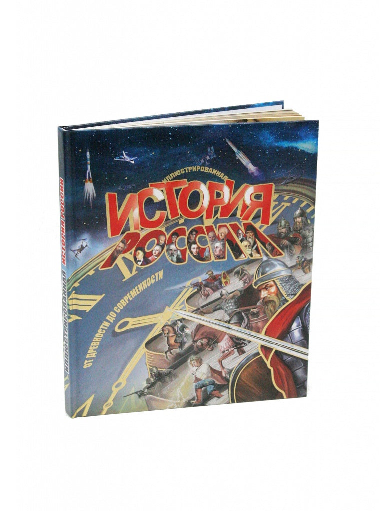 Книга История России 168 стр. тв. пер. русс. яз.