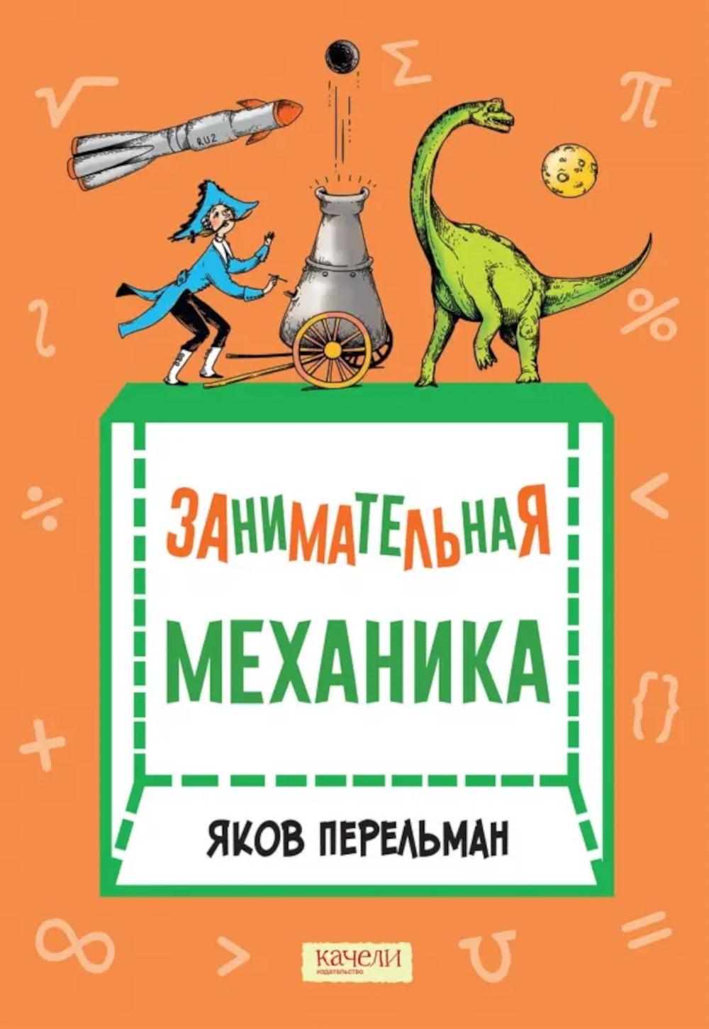 Перельман. Занимательная механика