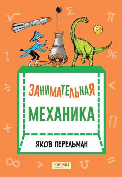 Перельман. Занимательная механика