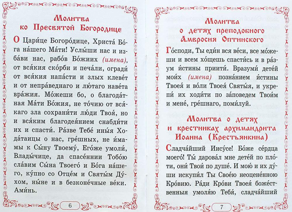 Помянник. Чин литии, совершаемой мирянином дома и на кладбище. Молитва святому мученику Уару