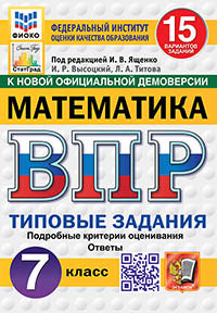 Ященко. ВПР. ФИОКО. СТАТГРАД. Математика 7кл. 15 вариантов. ТЗ. ФГОС НОВЫЙ