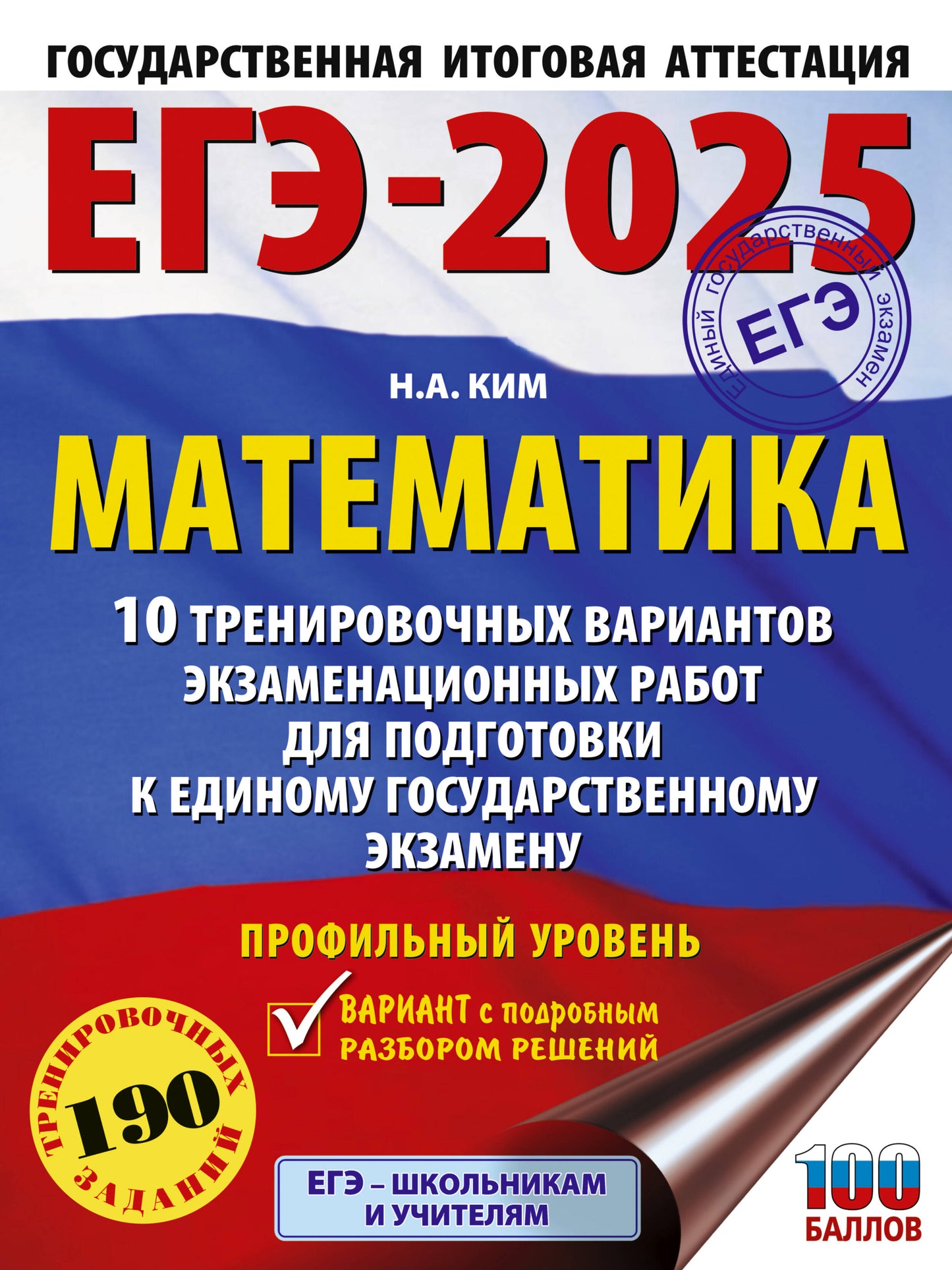 ЕГЭ-2025. Mathématique (60х84/8). 10 variantes d'entraînement du robot pour l'exercice de votre corps. Votre profil