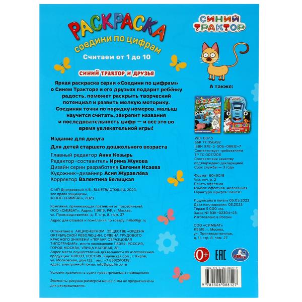 Синий Трактор и друзья. Раскраска Соедини по цифрам. 214х290мм. Скрепка. 16 pièces. Умка в кор.50шт