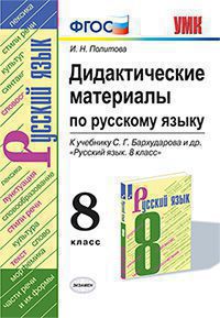 УМК ДИД.МАТЕР.ПО РУС. ЯЗЫКУ 8 КЛ. БАРХУДАРОВ. ФГОС (к новому ФПУ)/Политова И.Н. ( Экзамен)