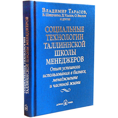 Социальные технологии Таллинской школы менеджера. Опыт успешного использования в бизнесе, менеджменте и частной жизни. Тарасов В.К., Шведченко В.В., Удалов Д.В., Вислов О.В.