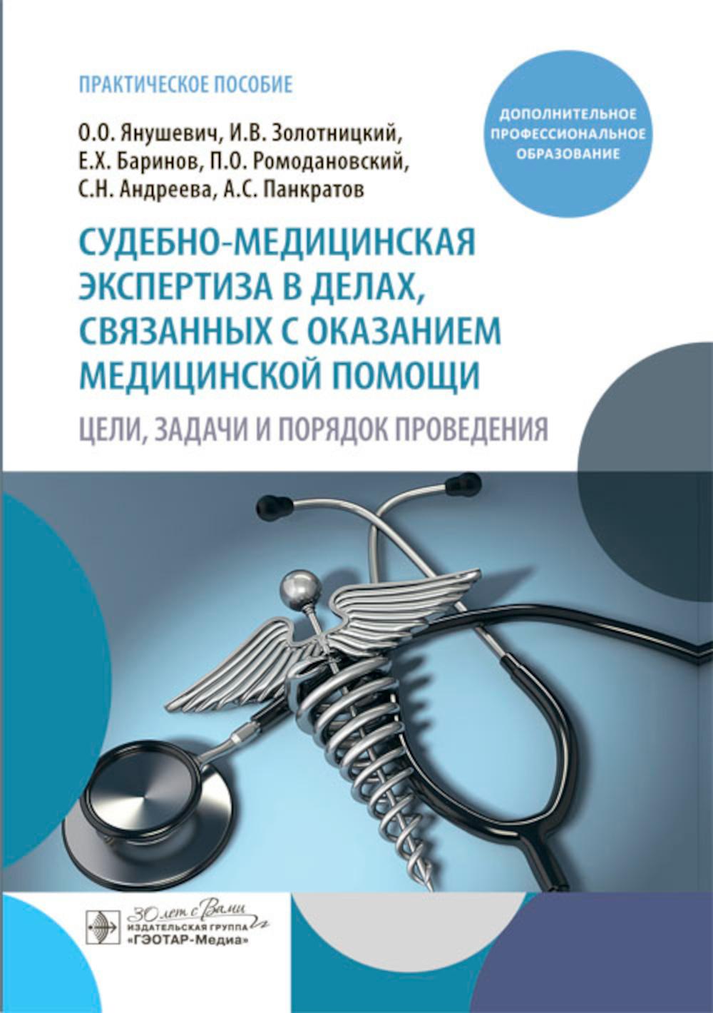 Судебно-медицинская экспертиза в делах, связанных с оказанием медицинской помощи. Цели, задачи и порядок проведения: практическое пособие / О. О. Янушевич, И. В. Золотницкий, Е. Х. Баринов [и др.]. — Москва : ГЭОТАР-Медиа, 2024. — 128 с.