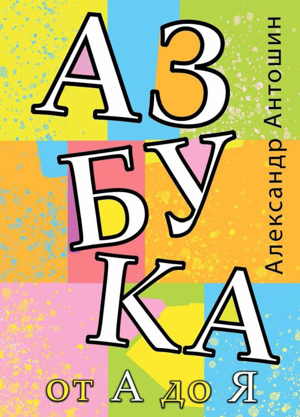 Азбука от А до Я