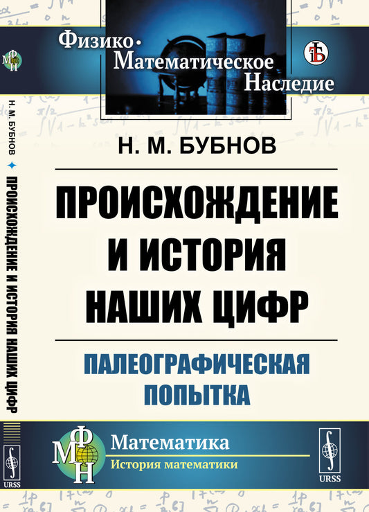 Происхождение и история наших цифр: Палеографическая попытка