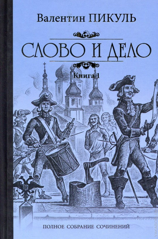 Слово и дело кн. 1