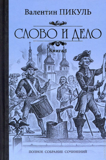 Слово и дело кн. 1
