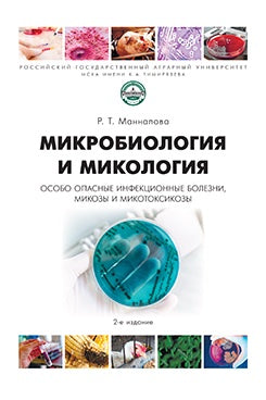 Микробиология и микология. Особо опасные инфекционные болезни, микозы и микотоксикозы.-:2-е изд., перераб. и доп.-М.:Проспект,2025.