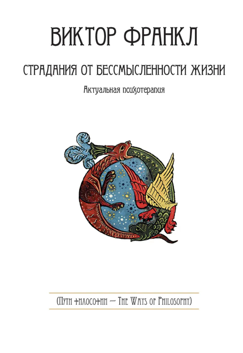 Страдания от бессмысленности жизни. Актуальная психотерапия