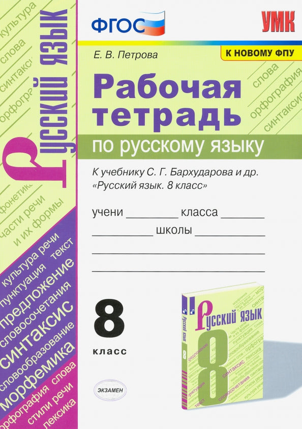Петрова. УМК. Рабочая тетрадь по русскому языку 8кл. Бархударов ФПУ