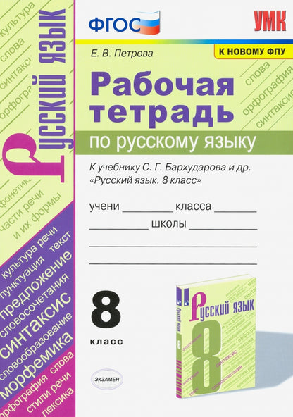 Петрова. УМК. Рабочая тетрадь по русскому языку 8кл. Бархударов ФПУ