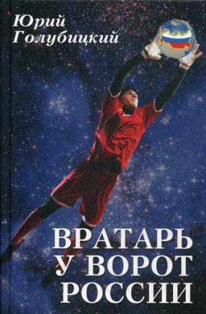 Вратарь у ворот России (16+)