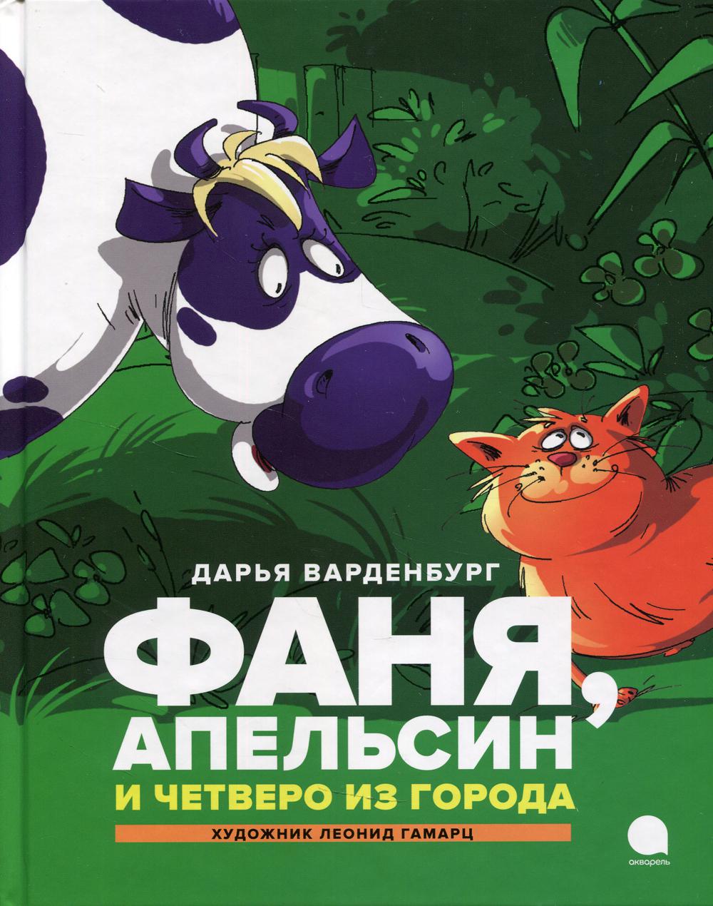 Рип.Читают все.Фаня,Апельсин и четверо из города