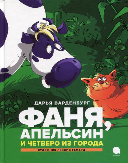 Рип.Читают все.Фаня,Апельсин и четверо из города
